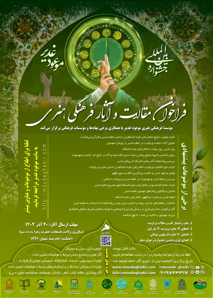 فراخوان موعود غدیر - لبیک یا مهدی